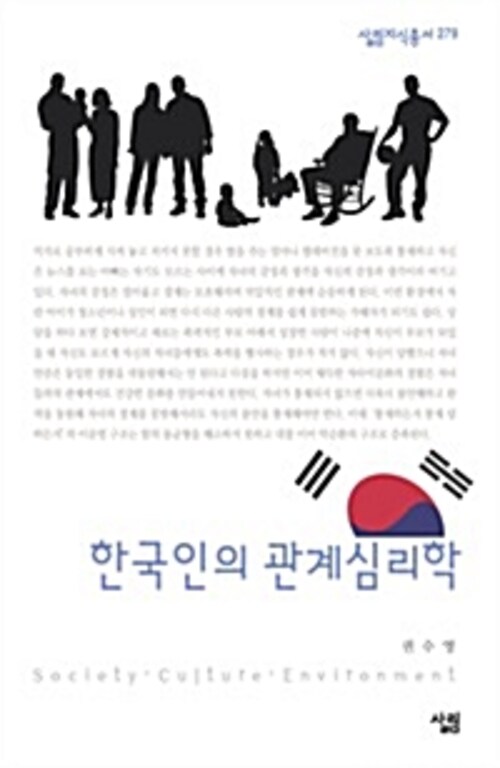 한국인의 관계심리학 - 살림지식총서 279