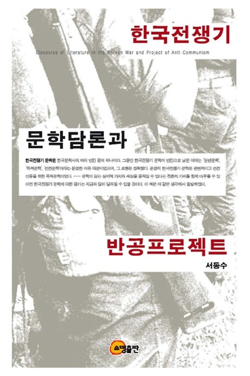 한국전쟁기 문학담론과 반공프로젝트