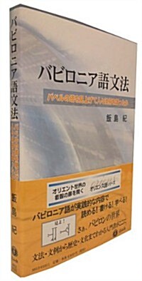 バビロニア語文法: バベルの塔を見上げて人-は何を語ったか (オリエンス語シリ-ズ) (單行本(ソフトカバ-))