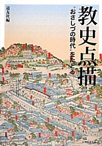 敎史點描―“おさしづの時代”をたどる (單行本)