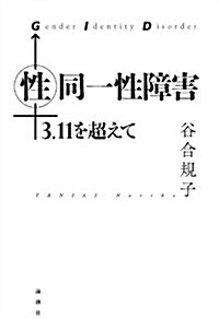 性同一性障害―3·11を超えて (單行本)