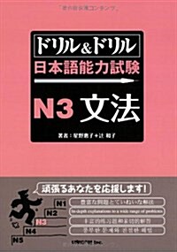 ドリル&ドリル日本語能力試驗N3文法 (單行本)