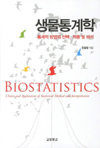 생물통계학 :통계적 방법의 선택, 적용 및 해석 =Biostatistics : choice and application of statistical method and interpretation 