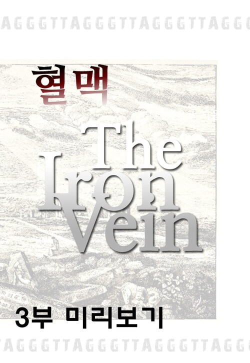 혈맥 The Iron Vein 3부 (체험판)