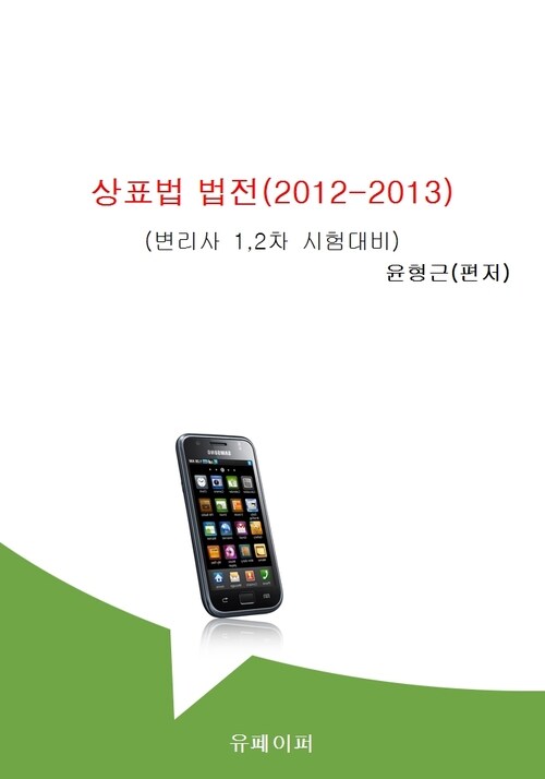 상표법 법전 2012 2013