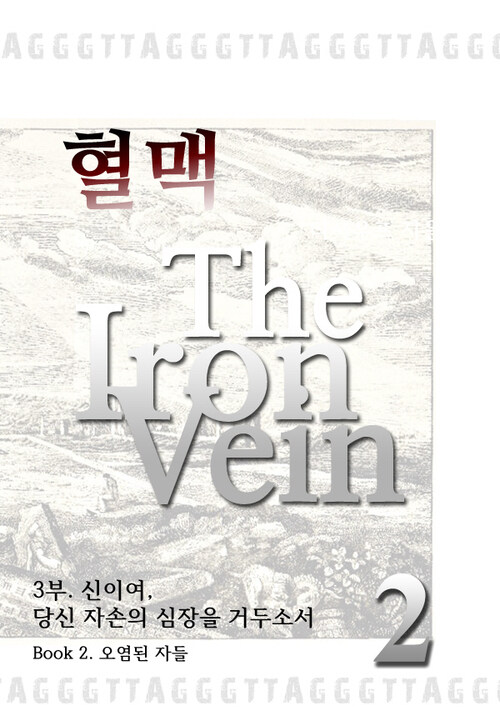 혈맥 The Iron Vein 3부 2