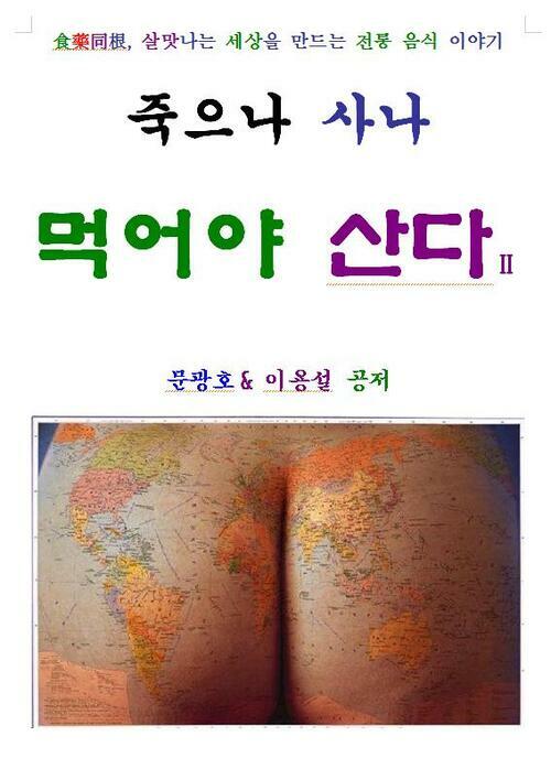 죽으나 사나 먹어야 산다 2편