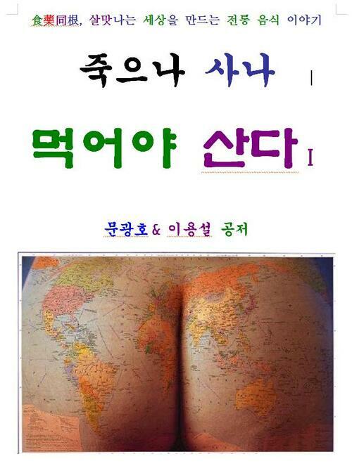 죽으나 사나 먹어야 산다 1편