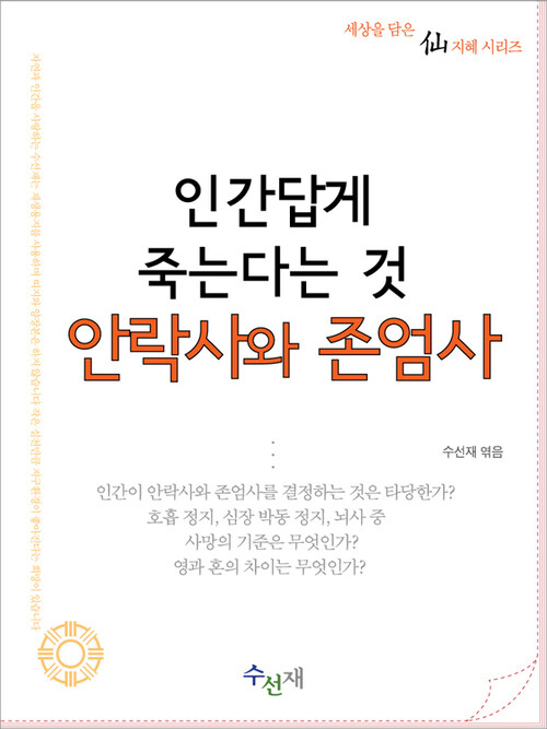 인간답게 죽는다는 것, 안락사와 존엄사 : 세상을 담은 仙지혜 시리즈 (체험판)