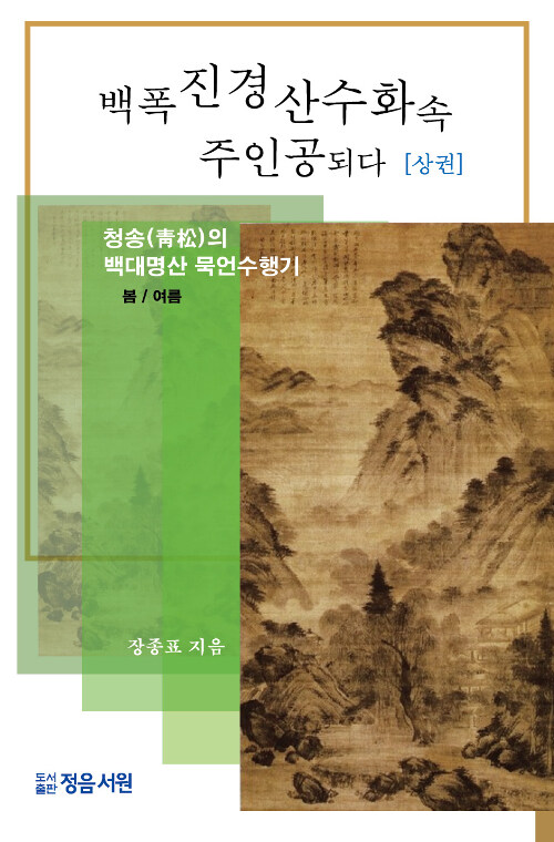 백폭 진경 산수화속 주인공되다 - 상