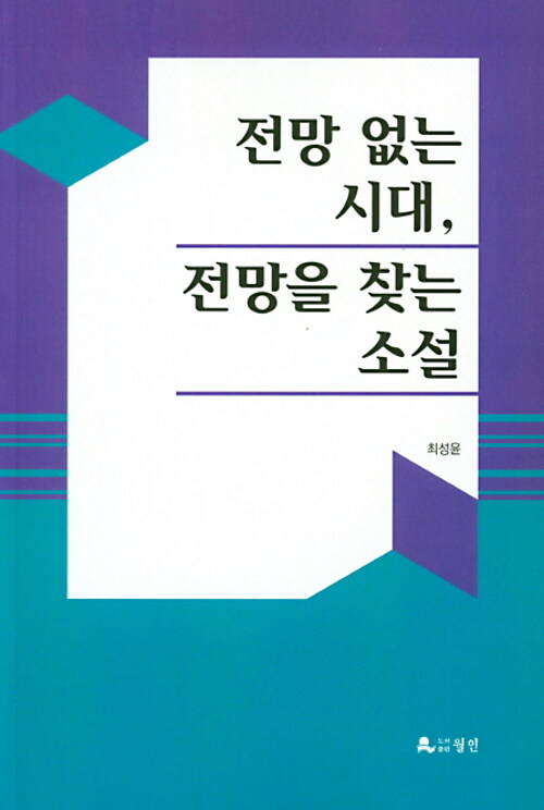 전망 없는 시대 전망을 찾는 소설