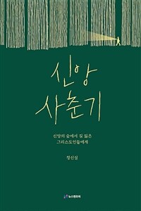 신앙 사춘기 :신앙의 숲에서 길 잃은 그리스도인들에게 