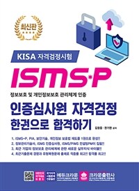 ISMS-P 인증심사원 자격검정 한권으로 합격하기 :정보보호 및 개인정보보호 관리체계 인증 