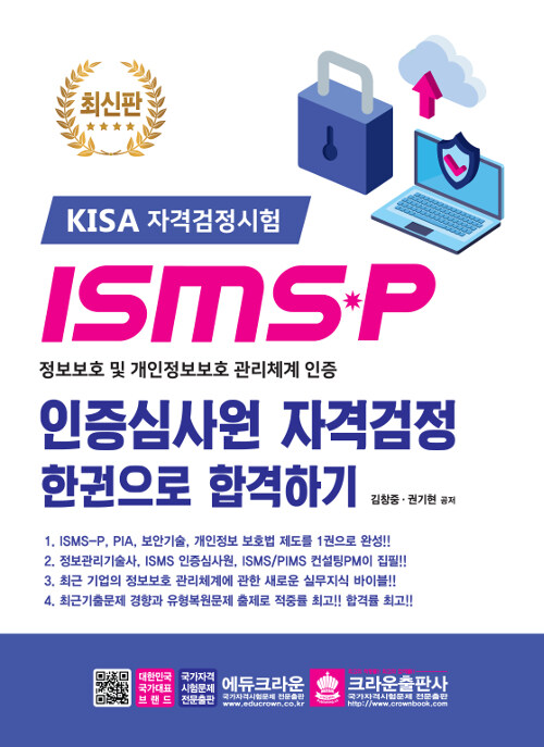 [중고] ISMS-P 인증심사원 자격검정 한권으로 합격하기