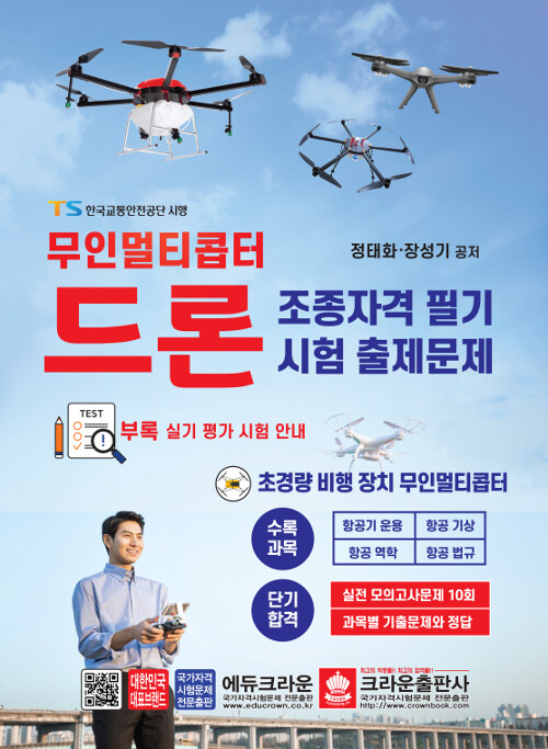 [중고] 무인멀티콥터 드론 조종자격 필기시험 출제문제 (2020년용)