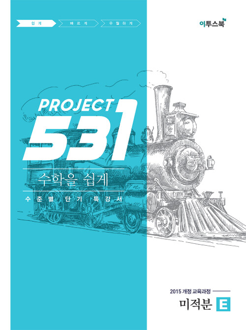 531 프로젝트 PROJECT 수학 미적분 쉽게 E (2024년용)