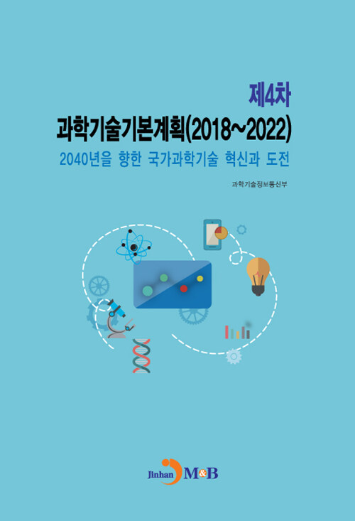제4차 과학기술기본계획 (2018~2022)