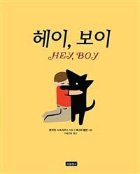 헤이, 보이 