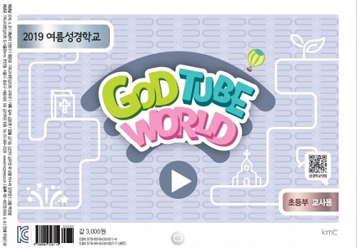 2019 여름성경학교 God Tube World : 초등부 (교사용)