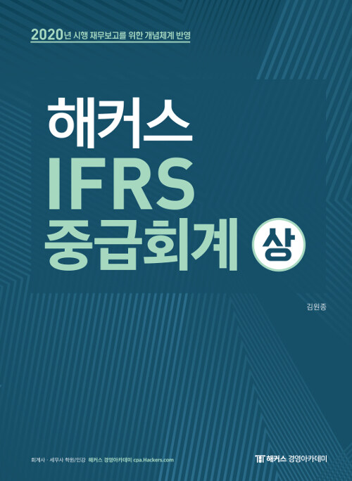 해커스 IFRS 중급회계 - 상