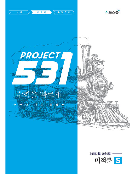 531 프로젝트 PROJECT 수학 미적분 빠르게 S (2024년용)