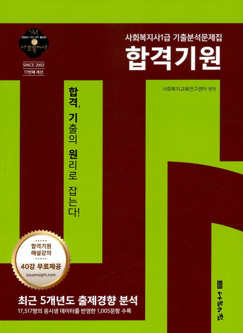 [중고] 2020 사회복지사 1급 기출문제집 합격기원