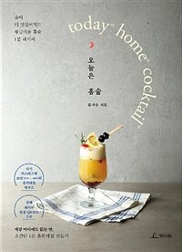 오늘은 홈술 =술이 더 맛있어지는 황금비율 홈술 1분 레시피 /Today home cocktail 