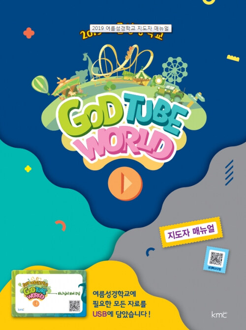 2019 여름성경학교 God Tube World USB 지도자매뉴얼