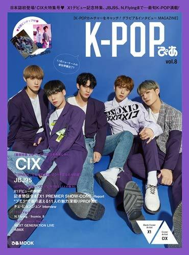 K-POPぴあ vol.8 (ぴあMOOK)