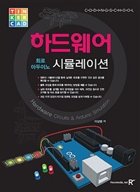 (코딩스쿨) 하드웨어 :회로 아두이노 =Hardware circuits & arduino simulation 