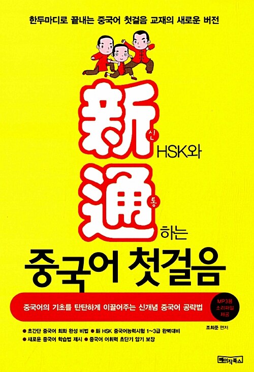 [중고] 신통 중국어 첫걸음