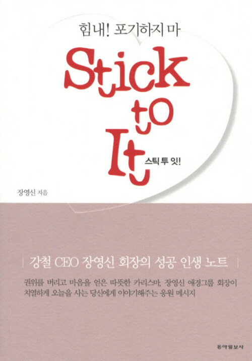 스틱 투 잇(STICK TO IT!)