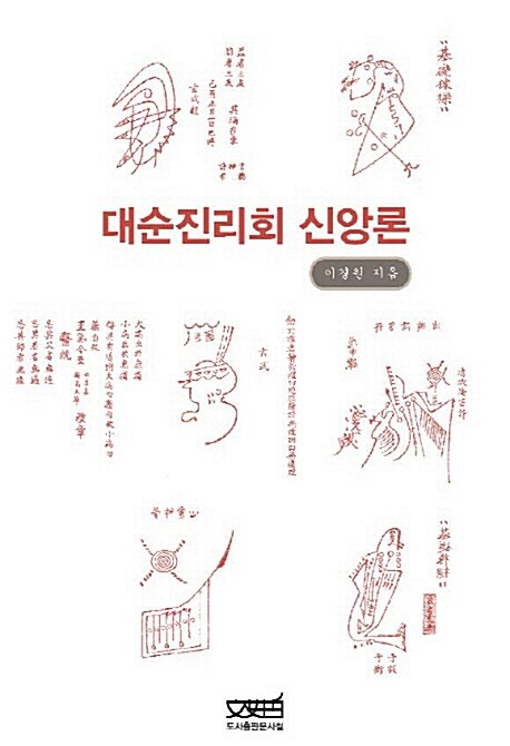 대순진리회 신앙론