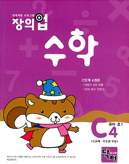 창의업 수학 C4 유아.초1