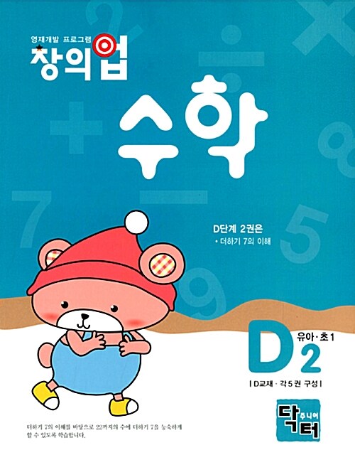 창의업 수학 D2 유아.초1