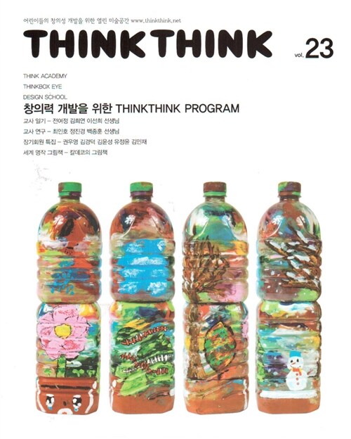 씽크씽크 Think Think Vol.23