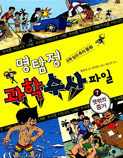 [중고] 명탐정 과학 수사 파일 7 : 뜻밖의 증거