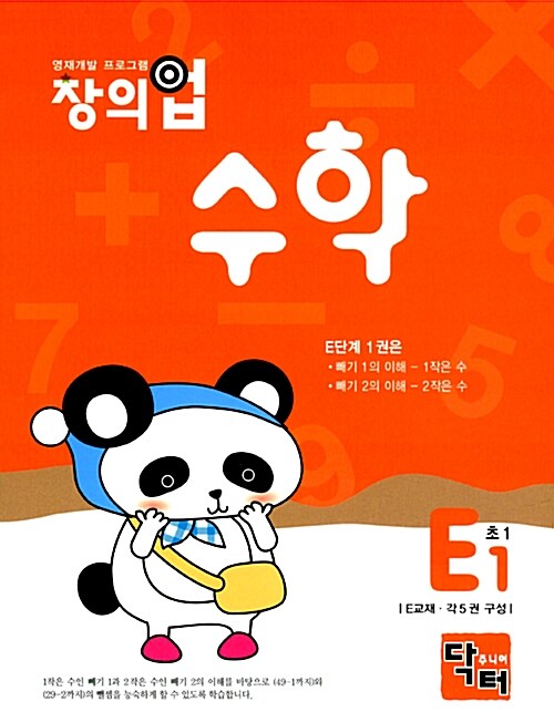 창의업 수학 E1 초1