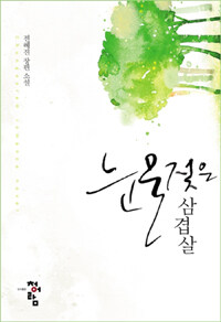 [중고] 눈물 젖은 삼겹살
