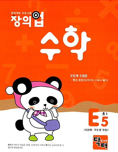 창의업 수학 E5 초1