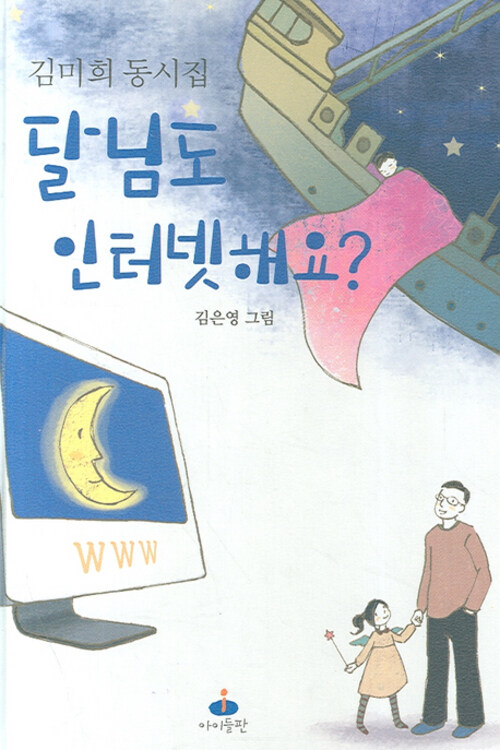 달님도 인터넷해요?