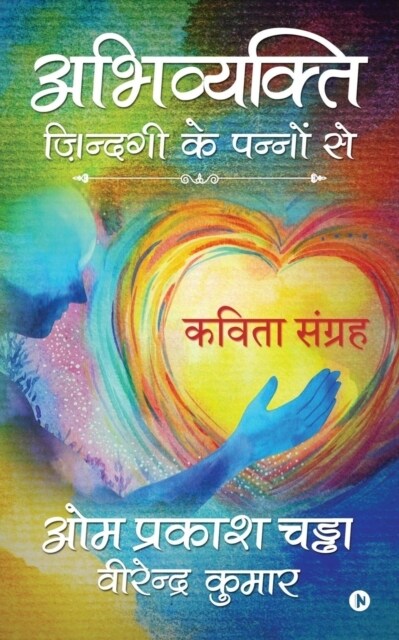 Abhivyakti - Zindagi ke Pannon se: Kavita Sangrah (Paperback)