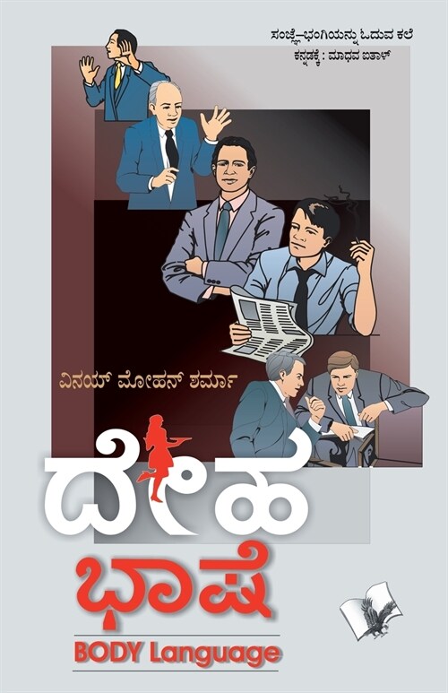Body Language (Kannada) (Paperback)