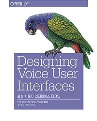 음성 사용자 인터페이스 디자인 :VUI 디자인의 핵심 개념과 활용 