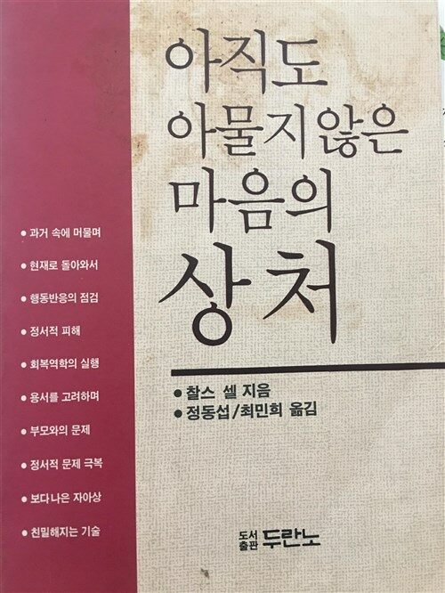 [중고] 아직도 아물지 않은 마음의 상처