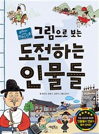 그림으로 보는 도전하는 인물들 :교과서에 나오는 한국사 인물 