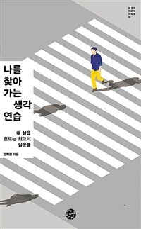 나를 찾아가는 생각연습 :내 삶을 흔드는 최고의 질문들 