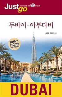 저스트고 두바이 아부다비 (2019~2020년)