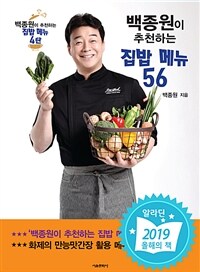 백종원이 추천하는 집밥 메뉴 56