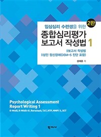 (임상심리 수련생을 위한) 종합심리평가 보고서 작성법 =Psychological assessment report writing
